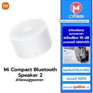 [พร้อมส่ง] Xiaomi Mi Compact Bluetooth Speaker 2 ลำโพงบลูทูธ แบบพกพา จิ๋วแต่แจ๋ว เสียงดี รองรับการเชื่อมต่อผ่าน Bluetooth เวอร์ชัน 4.2 ของแท้ รับประกันศูนย์ไทย