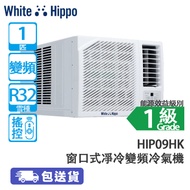 WHITE HIPPO 白河馬 HIP09HK 1匹 變頻淨冷窗口式冷氣機 香港冷氣品牌/寧靜清爽五星級體驗/高效能源技術