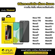 IFILM ฟิล์มกระจก กันมอง สำหรับ Huawei หัวเว่ย รุ่น Nova Y61 Y70 Nova3i Nova3e Nova4 Nova5T Nova7 Nov