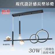 【奇亮科技】東亞岱亞 現代設計感長型吊燈 LED 30W 變色 吊燈 簡約 北歐 工業風 造型 設計師 D-22773