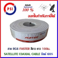 PSI Faster Coaxial RG 6 White ชิลด์ 60% 100เมตร สีขาว