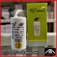 คาปาซิเตอร์ เครื่องซักผ้า 12 uF 450V