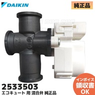 ダイキン 純正 エコキュート TU37LFV TU46KFV TU46MFV TU37JFV TU46JFV用混合弁(お湯張) NSAE101 部品 DAIKIN 2533503(1854440代替)