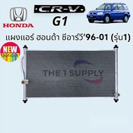 แผงแอร์ Honda CRV 1996 G1 ฮอนด้า ซีอาร์วี’96 โฉม 1  Condenser แผงร้อน รังผึ้งแอร์ แผงคอยล์ร้อน