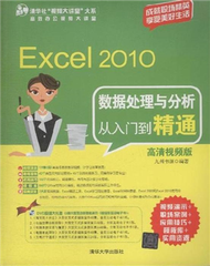 Excel 2010資料處理與分析從入門到精通-高清視頻版-(1DVD) (新品)