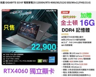 『贈16G記憶體』全新技嘉RTX4060電競筆電15.6"144Hz,i5-12500H,24G,512G,Win11