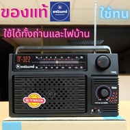 BROWN TH ของแท้ วิทยุธานินทร์ Tanin FM / AM รุ่น TF-322 ของแท้ 100% ใส่ถ่านขนาดD-4 ก้อน/ไฟบ้าน เครื่องใหญ่เสียงดัง