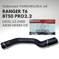 ท่ออินเตอร์คูลเลอร์ Ford BT50 Pro / Ford ranger T6 เครื่อง2.2 นำเข้ายุโรป พร้อมเหล็กรัด AB396K683CE