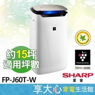 【免運】SHARP 夏普 自動除菌離子 空氣清淨機 約15坪 FP-J60T-W