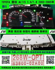 TOYOTA ALTIS 1.8 儀表板 黑面 2003- 83800-02A00 背光不亮 儀表維修 汽油表 LED背