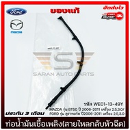 ท่อน้ำมันเชื้อเพลิง ฟอร์ด มาสด้า   รหัส (WE01-13-49Y) ยี่ห้อ MAZDA รุ่น BT50 ปี 2006-2011 2.53.0/ FO