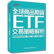 &lt;建宏&gt;全球商品期貨ETF交易策略解析/9789869456111