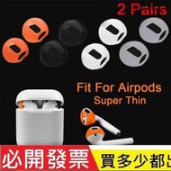 【含稅】2Pairs Airpods1 防丟失防滑耳帽 適用於Earpods 2 矽膠蘋果耳機套 代耳塞保護套