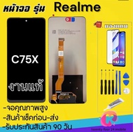 จองานLcd Realme C75X หน้าจอแท้คุณภาพศูนย์100%(จอพร้อมทัชสกรีน)รับประกัน90วัน [เเถมฟิล์มกระจก กาว ชุด
