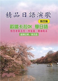 精品日語演歌第四集：歡唱卡拉OK學日語