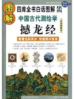 圖解經典系列０９２：圖解中國古代測繪學　撼龍經 (新品)