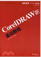 CorelDRAW 12基礎教程（簡體書）