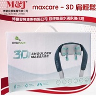 maxcare - 3D 肩輕鬆