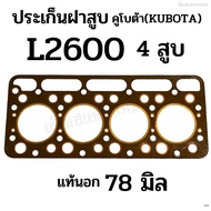 ประเก็นฝาสูบ รถไถคูโบต้า(KUBOTA) รุ่นL2600 เครื่อง 4 สูบ (ขนาด 78 มิล)