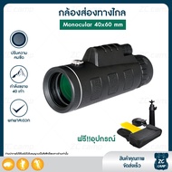 ซื้อ 1 ฟรี 3 อุปกรณ์ครบชุด ZC CAMP กล้องส่องทางไกล กล้องดูนก กล้องส่องไกล Monocular 40x60 mm 1500m/