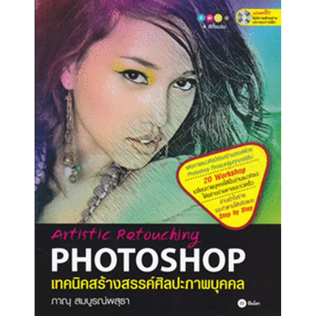 เทคนิคสร้างสรรค์ศิลปะภาพบุคคล : Artistic Retouching Photoshop +CD