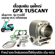 เสื้อสูบ GPX TUSCANY150 2วาล์ว ชุดเสื้อสูบเดิม ไซส์57.5 จีพีเอ็กซ์ ทัสคานี150 เสื้อสูบพร้อมลูกสูบ แห