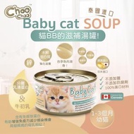 ChooChoo - 貓BB滋補湯罐 /幼貓貓罐頭 吞拿魚肉湯 添加牛初乳/離胺酸/牛磺酸/分離乳清蛋白/鋅/膠原蛋白