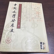 中國文學發展史 劉大杰 上中下