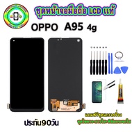 อะไหล่หน้าจอมือถือLCD OPPO A95 (4G) เม็ดสีเข้ม100% จอพร้อมทัชสกรีน งานแท้ ประกัน90วัน เเถมฟรีชุดเเก