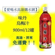 味丹 烏梅汁900ml-12入 (1箱480元未稅) 高雄市任選3箱.屏東市區任選5箱免運配送 貨到付款