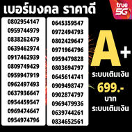 เบอร์มงคล ถูกที่สุด เบอร์มังกร เบอร์หงส์ ผลรวมดี เบอร์เสริมดวง 1599 บาททุกเบอร์ ระบบเติมเงิน 56 65 ร