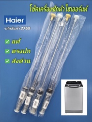 N2769 สปริงโช๊คเครื่องซักผ้า HAIER 66CM. 12-15KG.รุ่น HWM120-1701RS HWM130-1701D HWM140-1701D HWM140