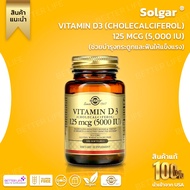 วิตามินดี 3 เกรดพรีเมี่ยม !!! Solgar Vitamin D3 (Cholecalciferol) 125 mcg (5000 IU) 100 Softgels (No