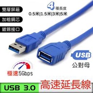 【臺灣現貨】USB3.0 延長線 Type-A 公對母 usb 3.0 延長線 USB-A AM AF 3A 5Gbps