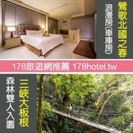 <font color=red>►芬多精小旅行 含大板根雙人森林入園</font><br>鶯歌北國之春和風館Motel ．浪漫房住宿1499元(含早餐)