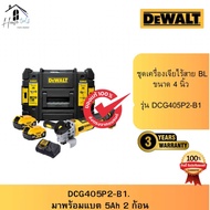DEWALT รุ่น DCG405P2-B1 เครื่องเจียรไร้สาย 4 นิ้ว 20 โวลต์ Max Brushless (รวมแบต) ของแท้จากศูนย์ ส่ง