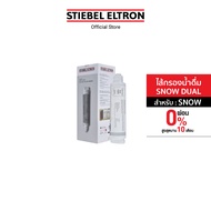 Stiebel Eltron ไส้กรองน้ำดื่ม SNOW DUAL