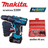 MAKITA #สว่านไร้สาย #สว่านแบต 220V 3 ระบบ (มีที่วัดระดับน้ำ) มาพร้อมกับ ชุดลูกบล็อก 46 pcs. กล่องแดง