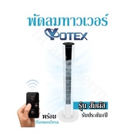 พัดลมทาวเวอร์ YOTEX รุ่น สัมผัสและรีโมทคอนโทรล รับประกัน 1ปี