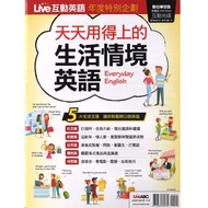 天天用得上的生活情境英語 Live互動英語年度特別企劃 LiveABC 英文