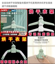 全自動烘乾衣架智能衣服烘乾機家用烘衣機學生宿舍速乾烘鞋器暖鞋。  近期熱賣：  千萬人加單購買：  十五種款式選擇：  歐盟全能【 三秒速熱滅菌 】一烘即干、   升級自動芯【 三十五 秒 快熱除濕 
