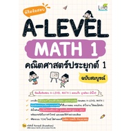 หนังสือ พิชิตข้อสอบ A-LEVEL Math 1 คณิตศาสตร์ประยุกต์ 1 ฉบับสมบูรณ์