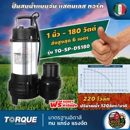 TORQUE 🇹🇭 ปั๊มไดโว่ รุ่น TQ-SP-DS180 ท่อ1นิ้ว สายสูงสุด 6 เมตร ปริมาณน้ำ120ลิตร/นาที แรงดัน 220V ปั๊