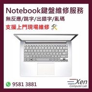 💻 Notebook 鍵盤維修服務 (可安排上門維修)  💻