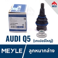 MEYLE ลูกหมากล่าง AUDI Q5 เทเปอร์ใหญ่ ลูกหมากล่างaudi q5 ลูกหมากล่างq5 ลูกหมากปีกนกล่างq5 ลูกหมากปีก