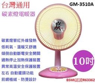 A-Q小家電 台灣通用 10吋碳素燈電暖器 植絨防燙GM-3510A