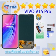 ชุดหน้าจอ VIVO V15 Pro (OLED) งานแท้มีประกัน  แถมฟิล์มพร้อมชุดไขควง （ใช้สแกนลายนิ้วมือได้）