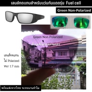 อะไหล่เลนส์ สำหรับแว่นกันแดดรุ่น Fuel Cell (เลนส์ทดแทน แบบไม่ Polarized)