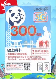 Lucky 2 5G 300GB 香港本地數據SIM卡