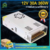 【จัดส่งฟรี】12V 30A 360W Switching Power Supply สวิตชิ่งเพาเวอร์ซัพพลาย วิทชิ่งเพาเวอร์ซัพพลาย หม้อแปลงไฟฟ้า